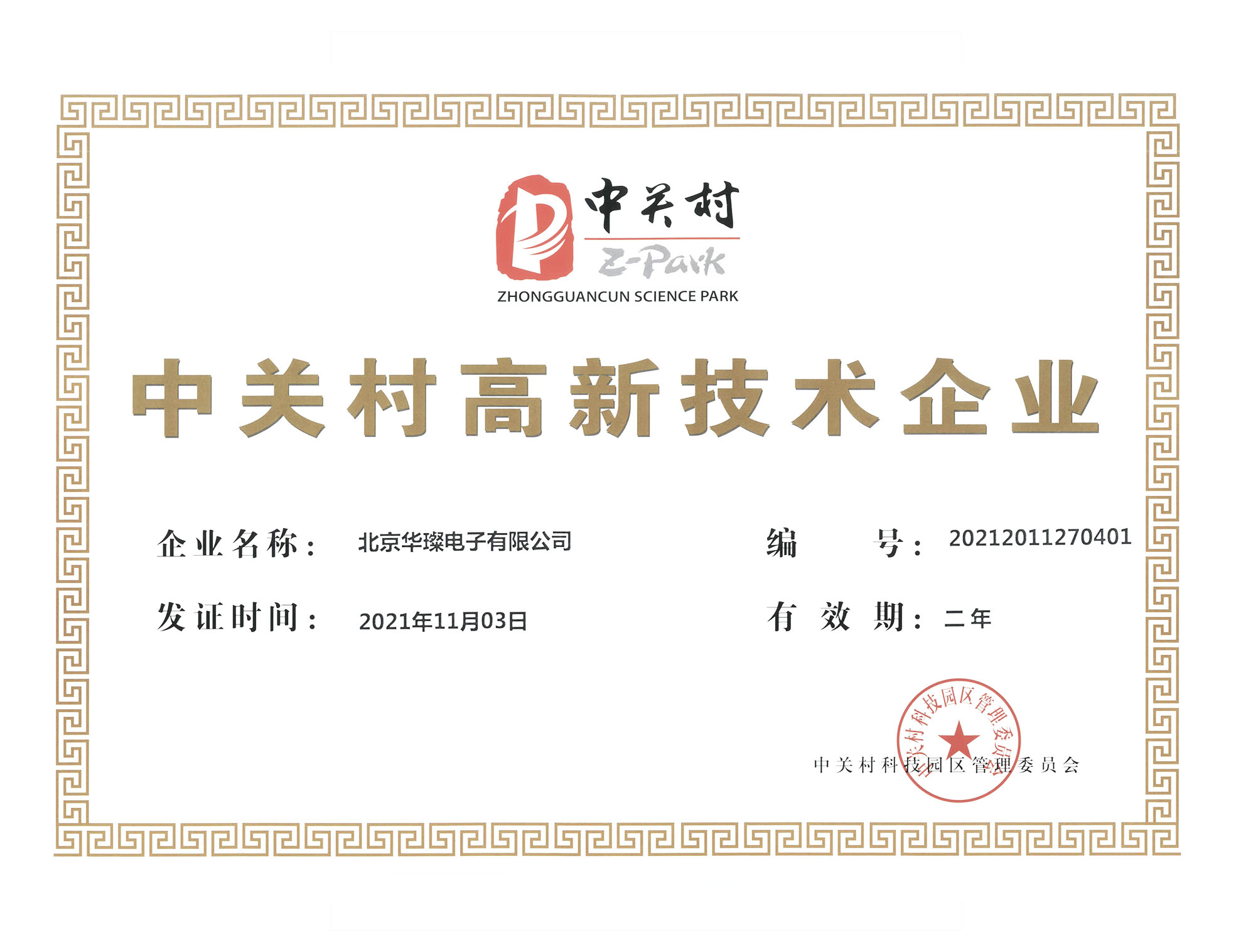 中關村高新技術企業